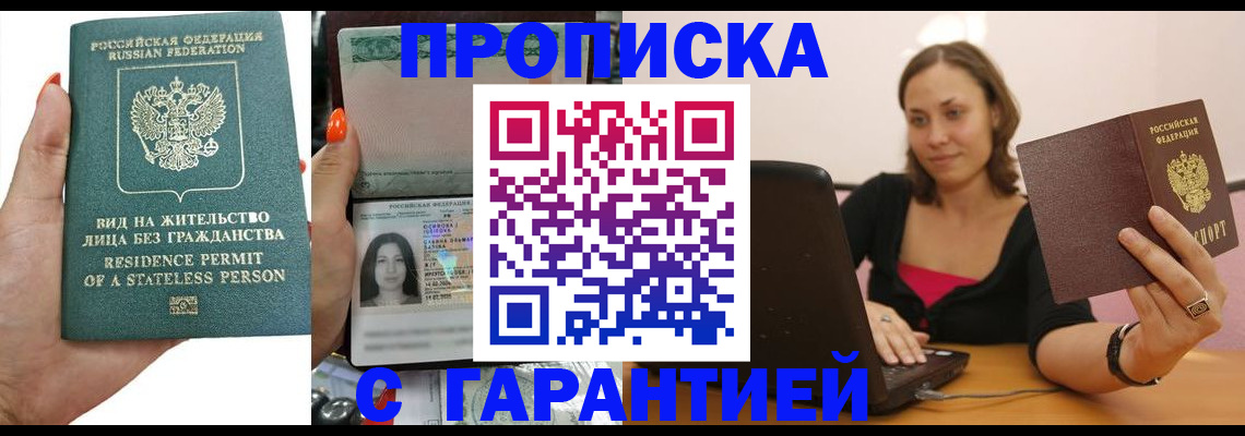 прописка гарантия в Абакане