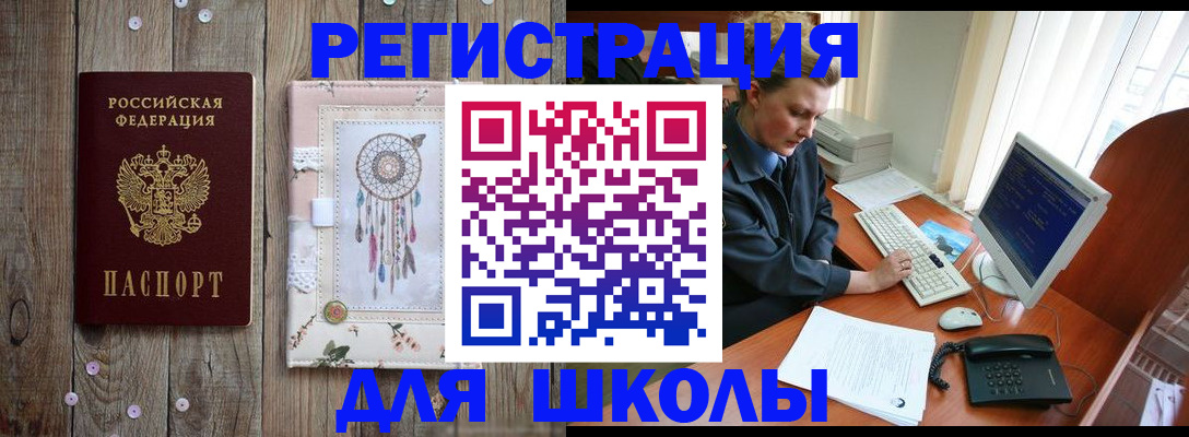 временная регистрация для школы в Абакане