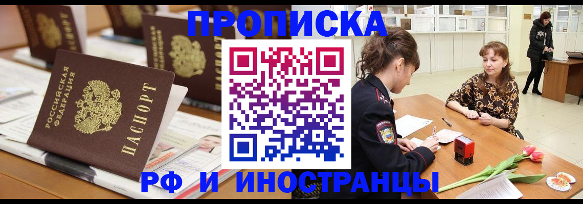 прописка 2025 в Абакане