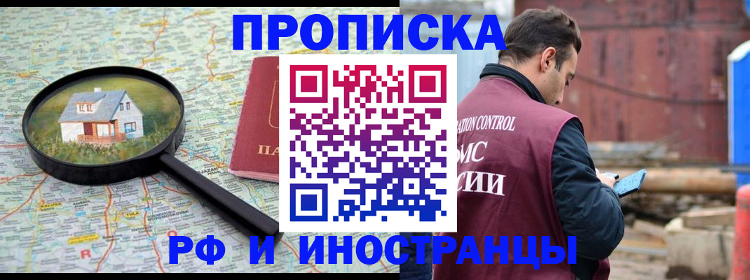 прописка от собственника в Абакане