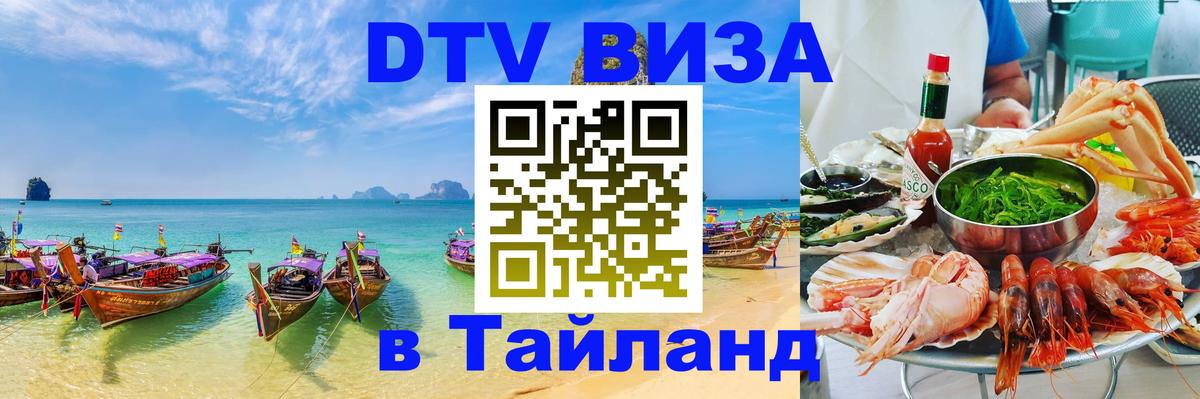 Destination Thailand Visa (DTV виза) 