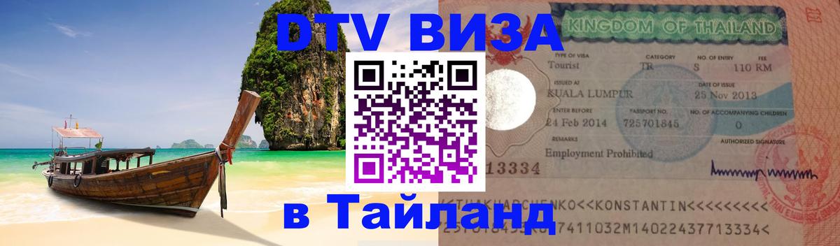 DTV виза Тайланд Абакан DTV виза Тайланд Абакан